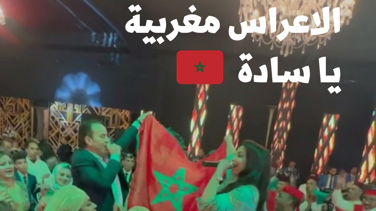 دنيا باطمة تشعل عرس مغربي الاسطوري 🇲🇦 رفقة الفنان طهور و الحاج عبد الواحد بولا بولا 0661150979