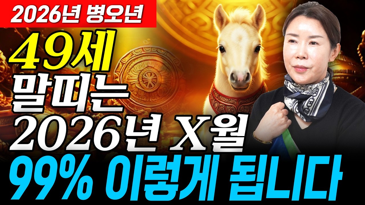 [2026년 1978년생 말띠운세] 올해 49세 말띠는 X월에 100% 초대박납니다! 금전,문서,귀인운 모두 펑펑 터진다!! 78년생 49세 말띠의 운명과 병오년 신년운세!