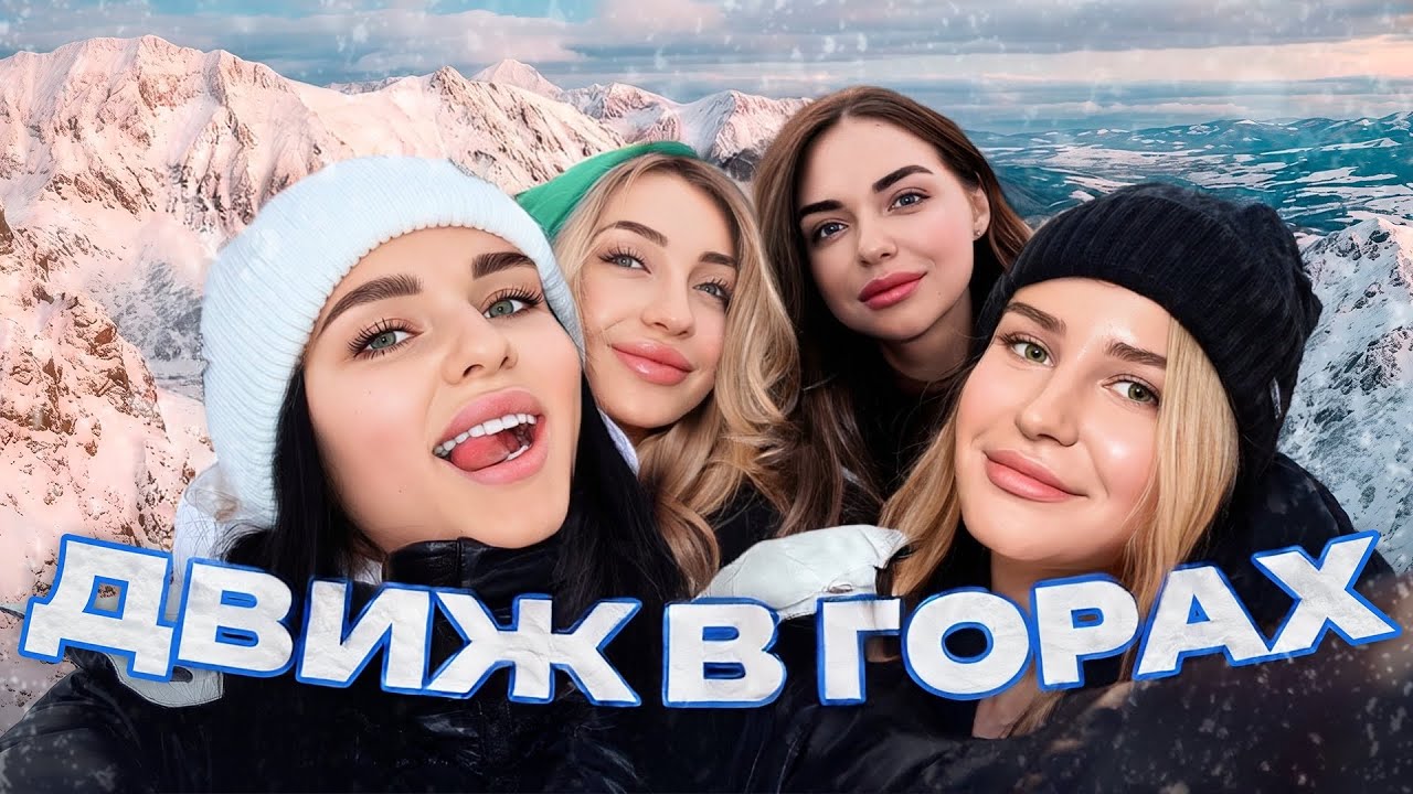 NE VLOG: Закопане 🇵🇱❄️ Спасибо, что живой! 🥂5 подруг в одном доме👯&zwj;♀️