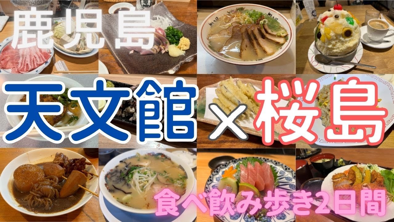 鹿児島を食べ尽くす！天文館での居酒屋巡りと桜島観光。鹿児島3泊4日（前編）