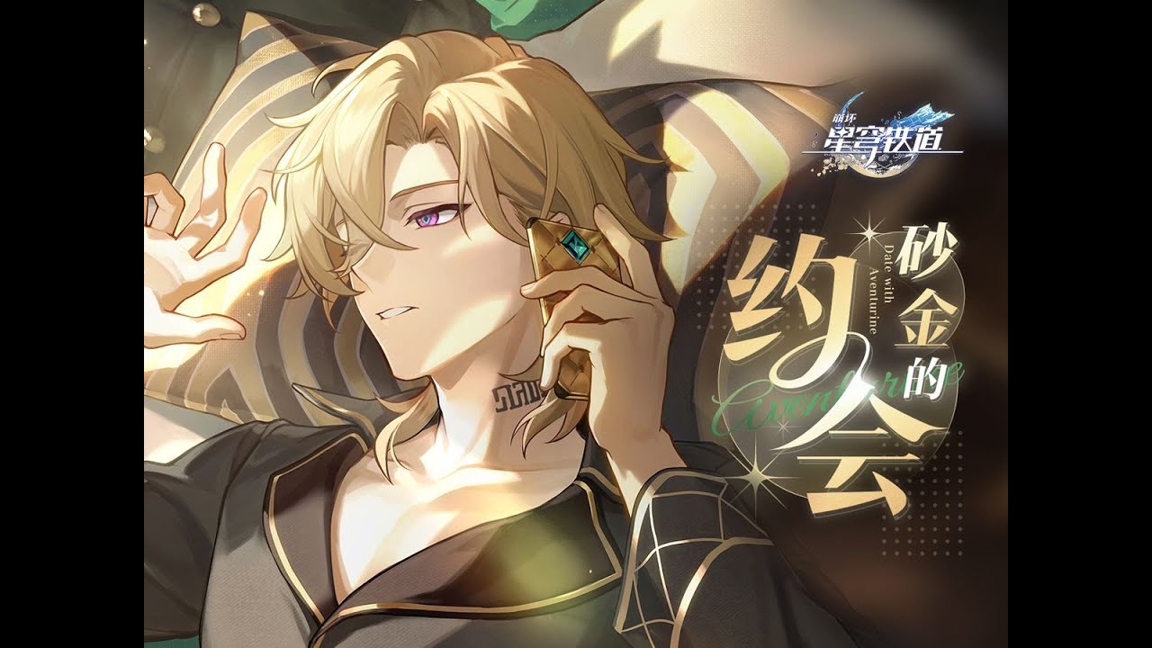虛一直構｜《與砂金總監的一日約會》——《崩壞：星穹鐵道》