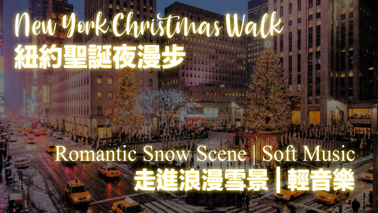 浪漫城市漫步系列｜紐約聖誕日與夜 #輕音樂 Romantic City Walk Series｜Christmas in New York ✨❄️ | Relaxing Instrumental