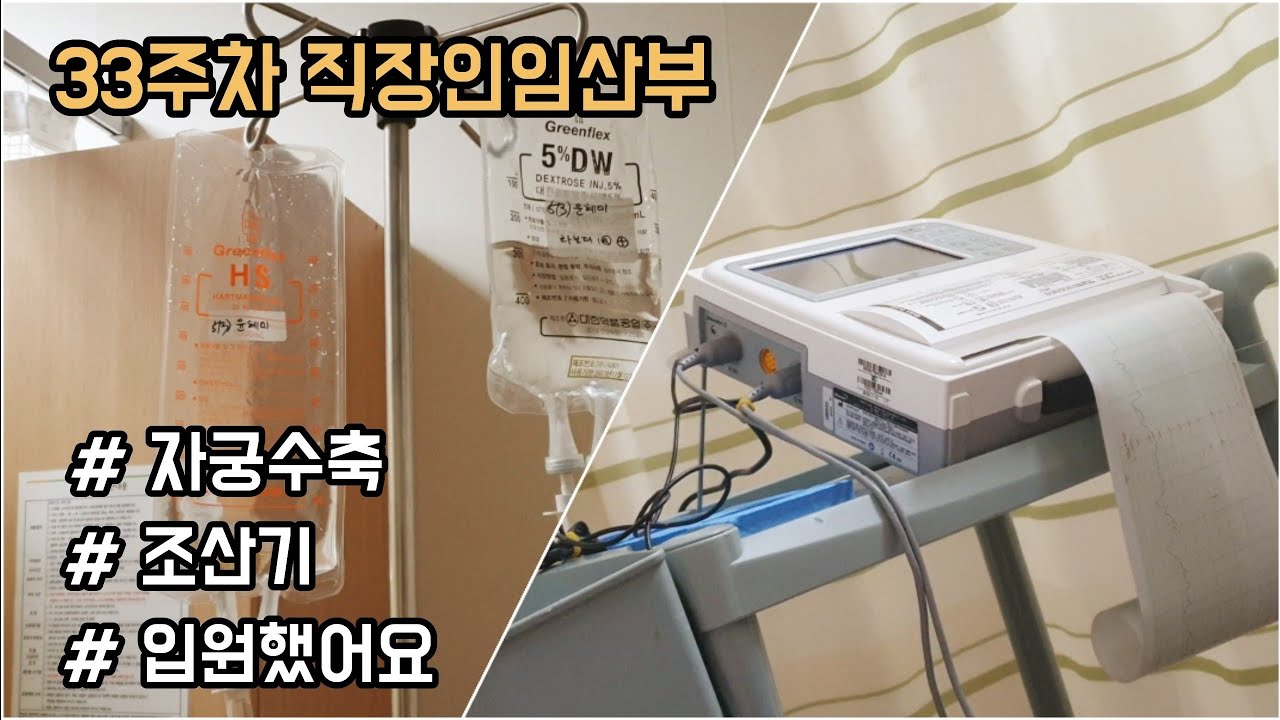#7🤰직장인임산부브이로그 | 33주 | 자궁수축 | 조산기 | 입원했어요 | 태동검사,식사,눕눕반복의늪 | 언제퇴원해요..?