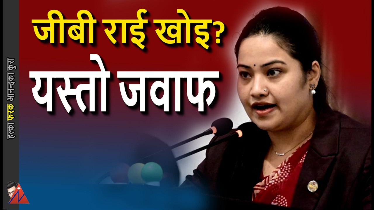 Pratibha Rawal on Sahakari bidheyak Q&A, GB Rai question, Cooperative problem truth & solutions