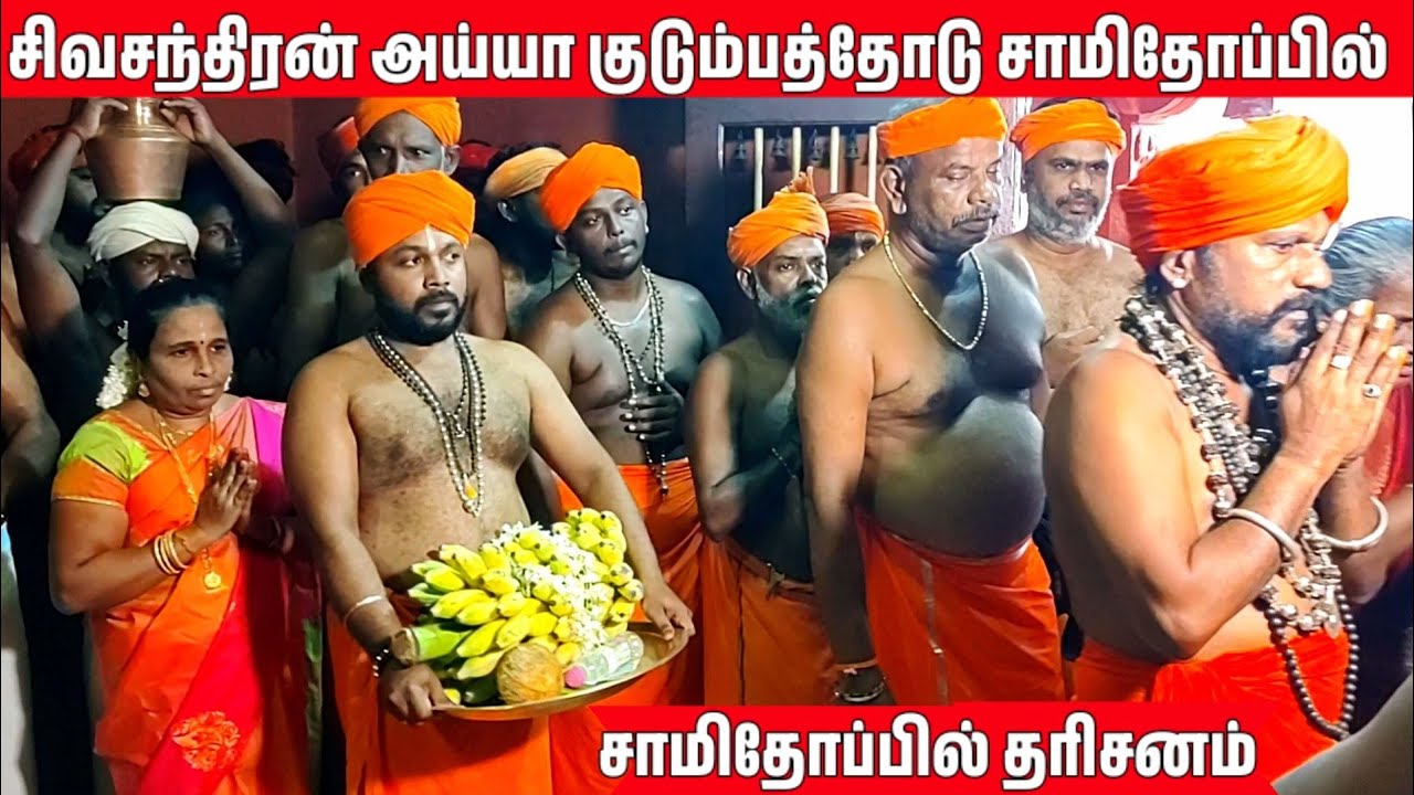 சிவசந்திரன் அய்யா குடும்பத்தோடு சாமிதோப்பில் தரிசனம் #sivachandranayya #swamithoppu #ayyavaikundar