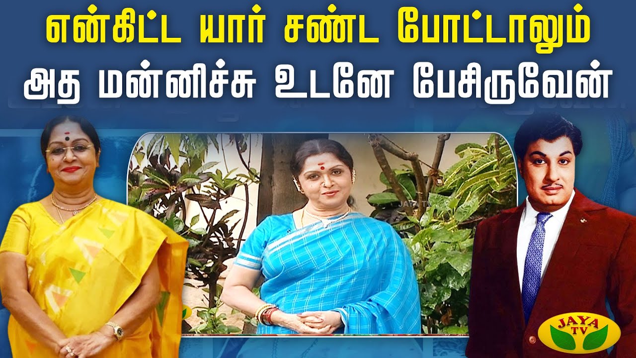 என்கிட்ட யார் சண்ட போட்டாலும் அத  மன்னிச்சு  உடனே பேசிருவேன் | Thenkinnam | Saroja Devi | Jayatv