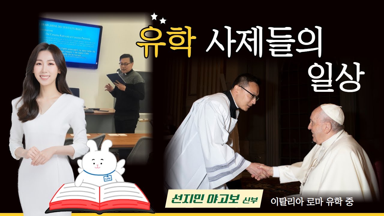 유학 사제들의 일상을 공개합니다 / #선지민신부님 과 [#가비야노올자 #보이는라디오]