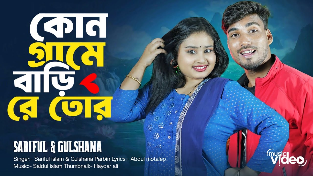 কোন গ্রামে বাড়ি রে তোর | kon grame bari re tor | New Bangla folk song | Singer:-Sariful & Gulshana 