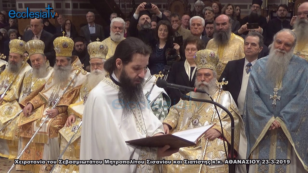 Χειροτονία του Σεβασμιωτάτου Μητροπολίτου Σισανίου και Σιατίστης κ.κ. ΑΘΑΝΑΣΙΟΥ 23-3-2019