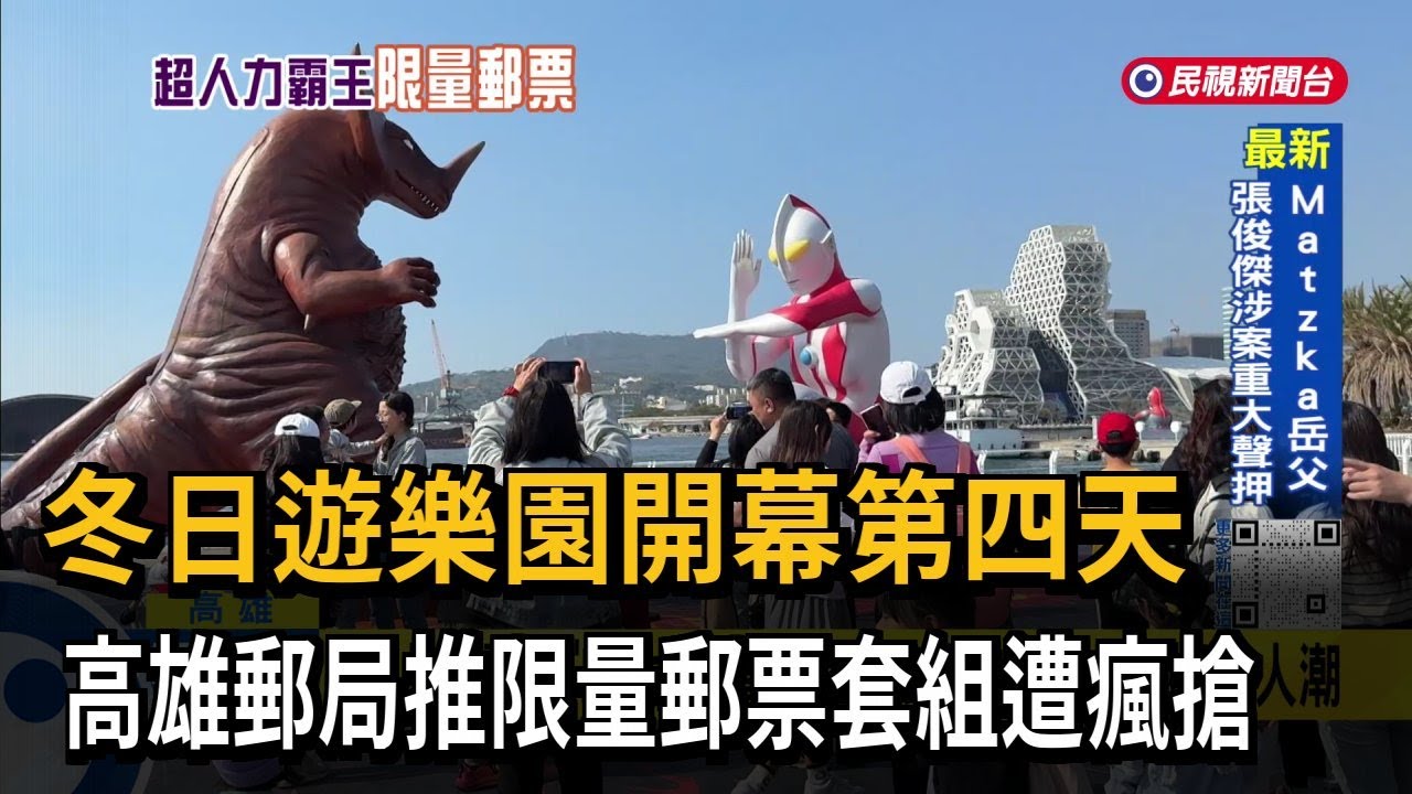 高雄冬日遊樂園  「限量郵票套組」吸引民眾瘋搶－民視台語新聞