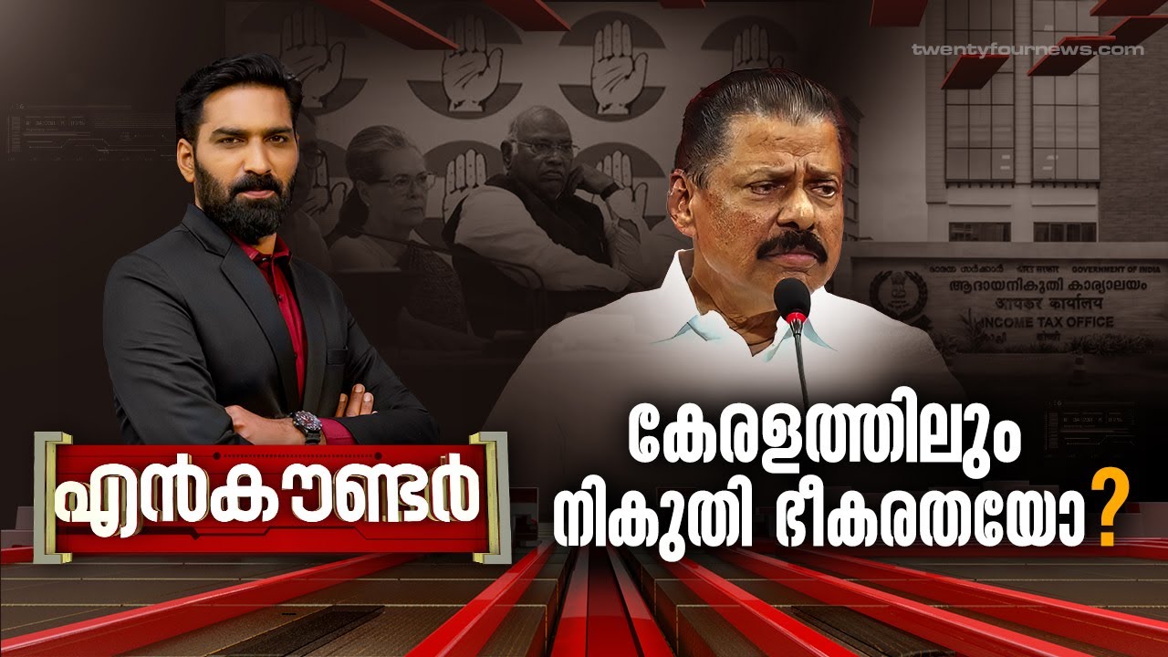കേരളത്തിലും നികുതി ഭീകരതയോ ? | ENCOUNTER | Hashmi Taj Ibrahim | 24 News