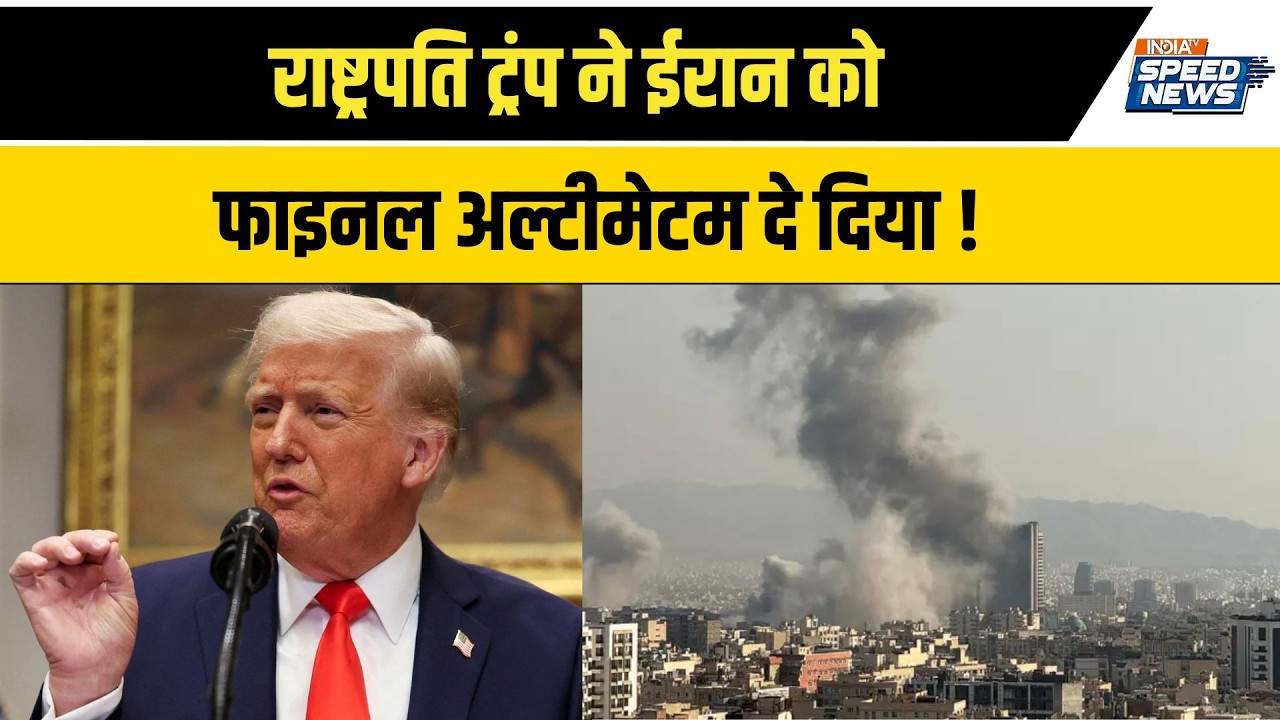 President Trump on Iran War: राष्ट्रपति ट्रंप ने ईरान को फाइनल अल्टीमेटम दे दिया ! | India TV