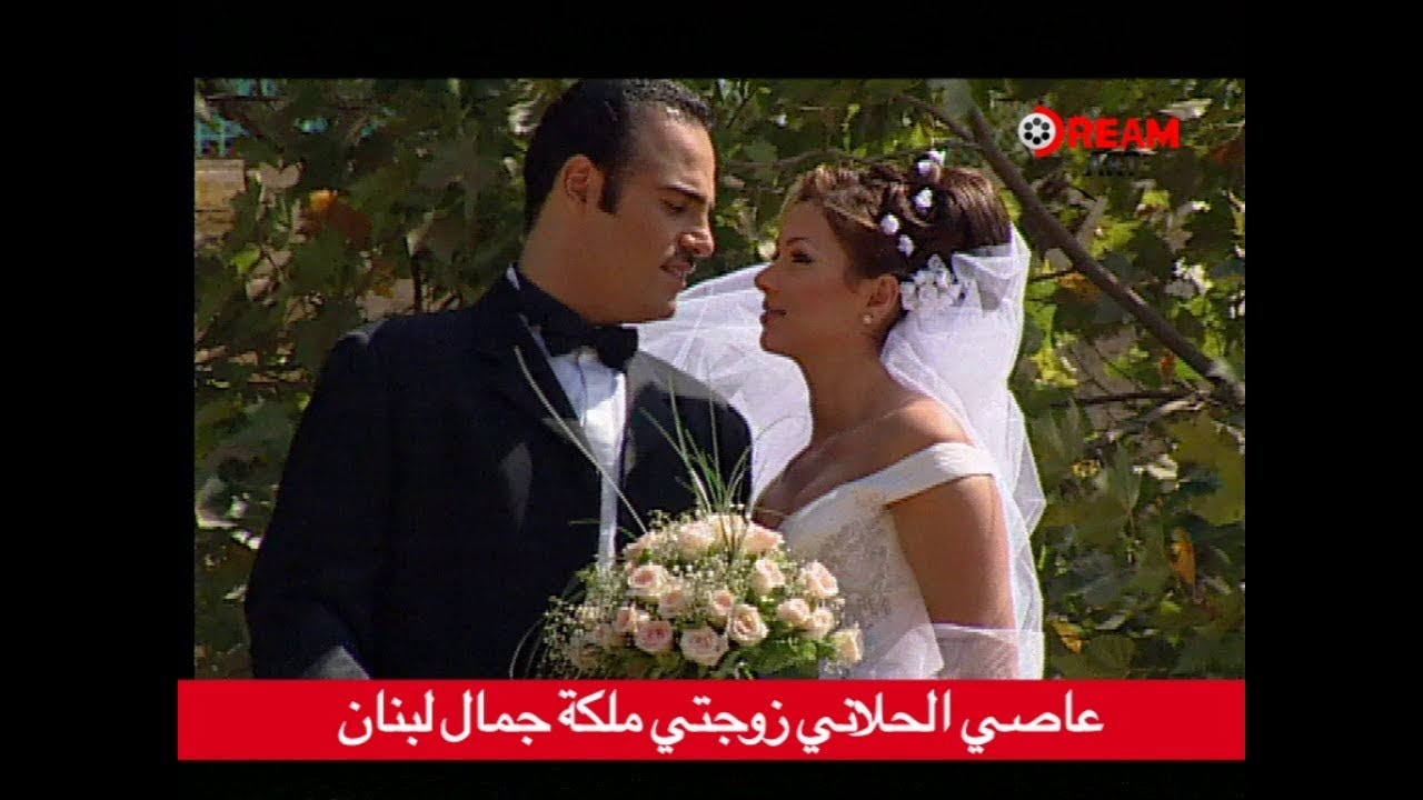 لأول مرة عاصي الحلاني يكشف تفاصيل زواجه من  ملكة جمال لبنان