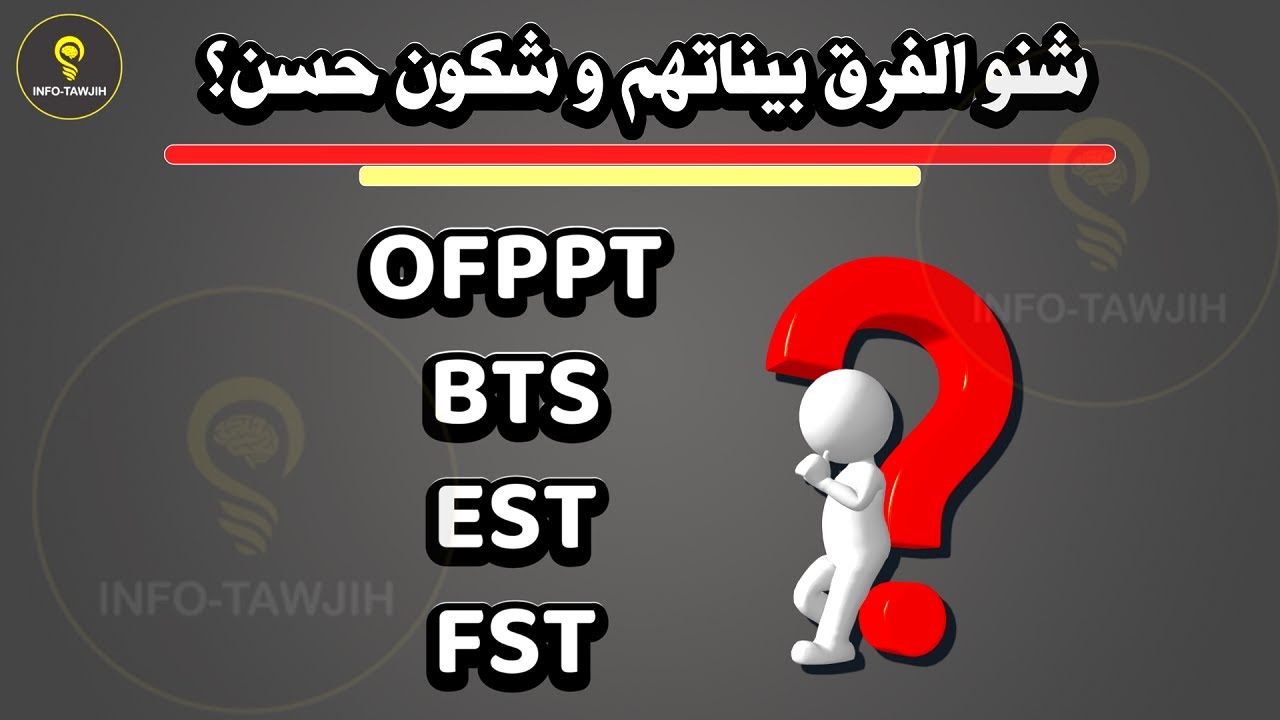 ما هو احسن دبلوم: OFPPT - EST - FST - BTS.