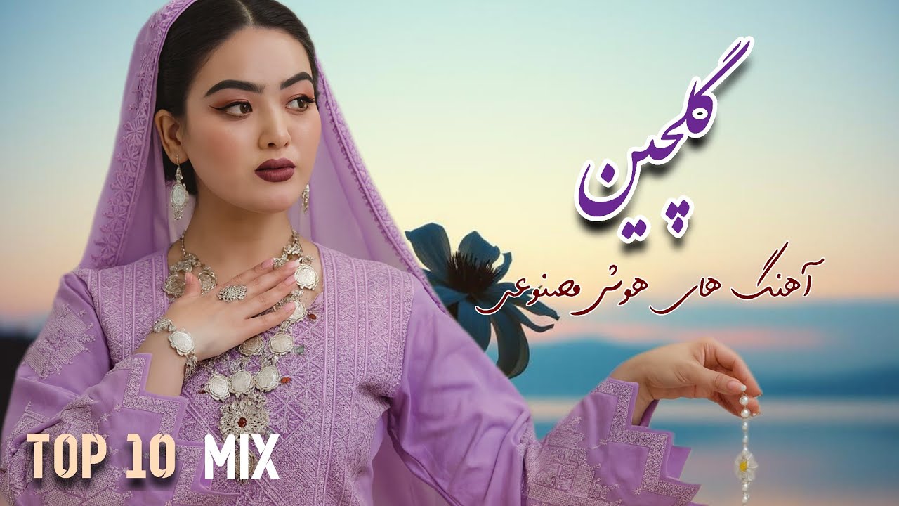 10 بهترین آهنگ های جدید هزارگی - توسط هوش مصنوعی ❤️#new_hazaragi_music 