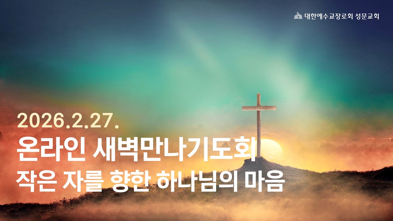 2026년 2월 27일 온라인 새벽만나기도회 / 마태복음 18:10-20 / 작은 자를 향한 하나님의 마음 / 김지환목사 / 생명의 삶