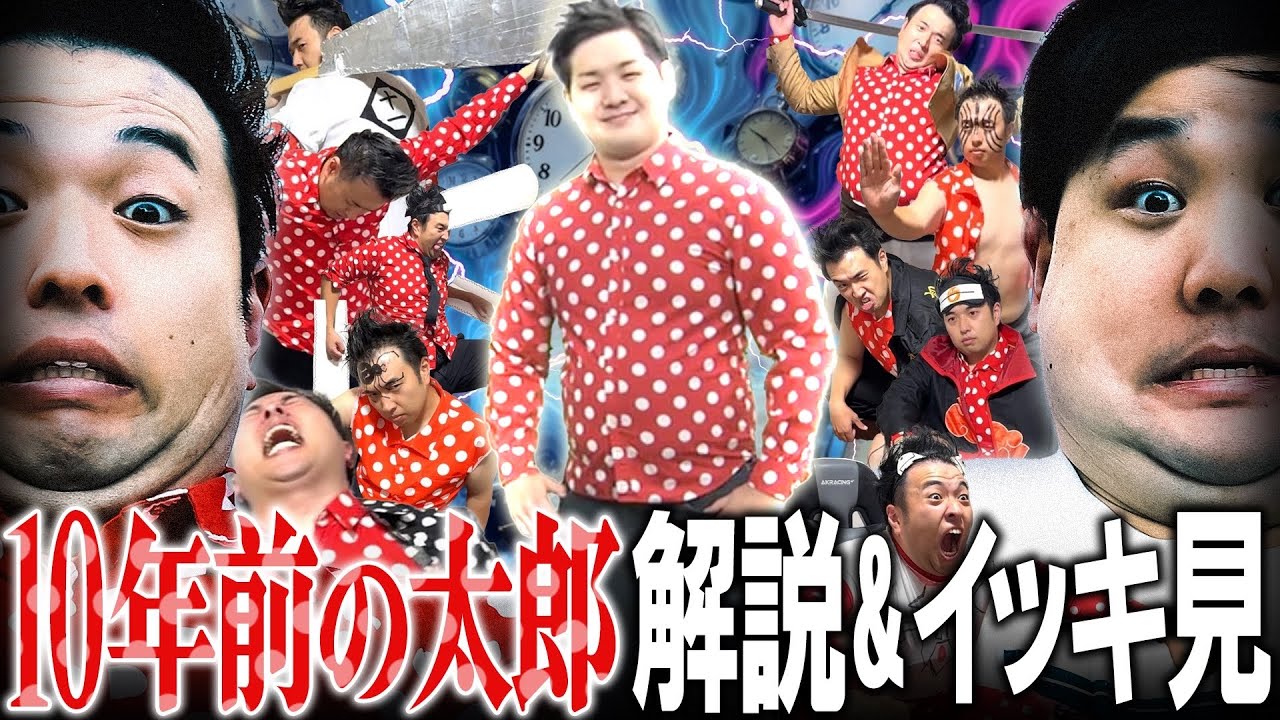 10年前の太郎解説&イッキ見！