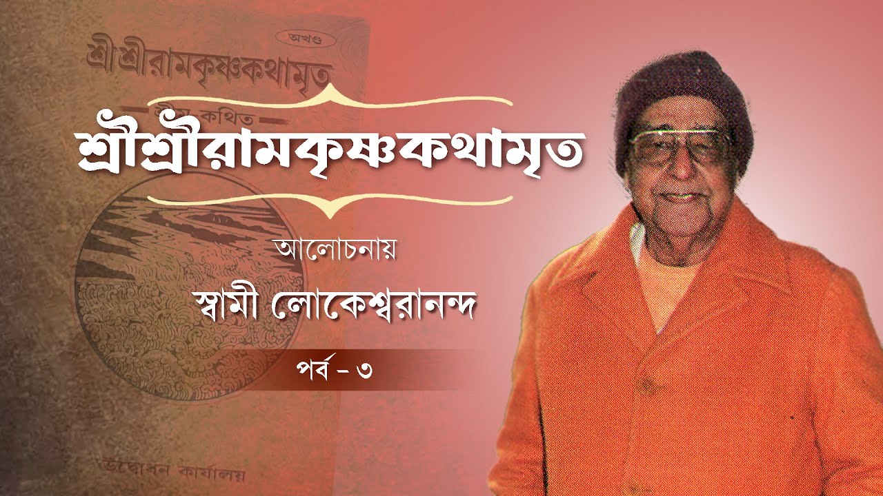 শ্রীশ্রীরামকৃষ্ণকথামৃত | আলোচনায় স্বামী লোকেশ্বরানন্দ | পর্ব ৩