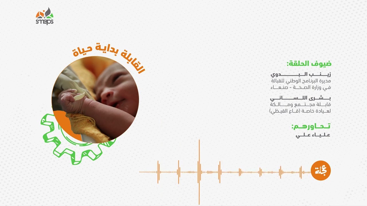 بودكاست عجلة - القابلة بداية حياة
