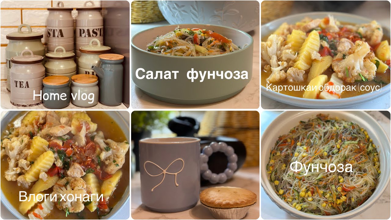 Тарзи таер намудани Салати Фунчоза,Картошкаи обдорак (соус),Прогулка,Влоги хонаги 