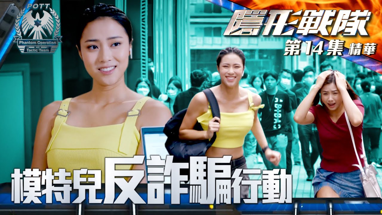 隱形戰隊 ｜第14集劇集精華｜模特兒反詐騙行動｜陳山聰｜劉穎鏇｜伍樂怡｜警匪｜動作｜TVB港劇推薦