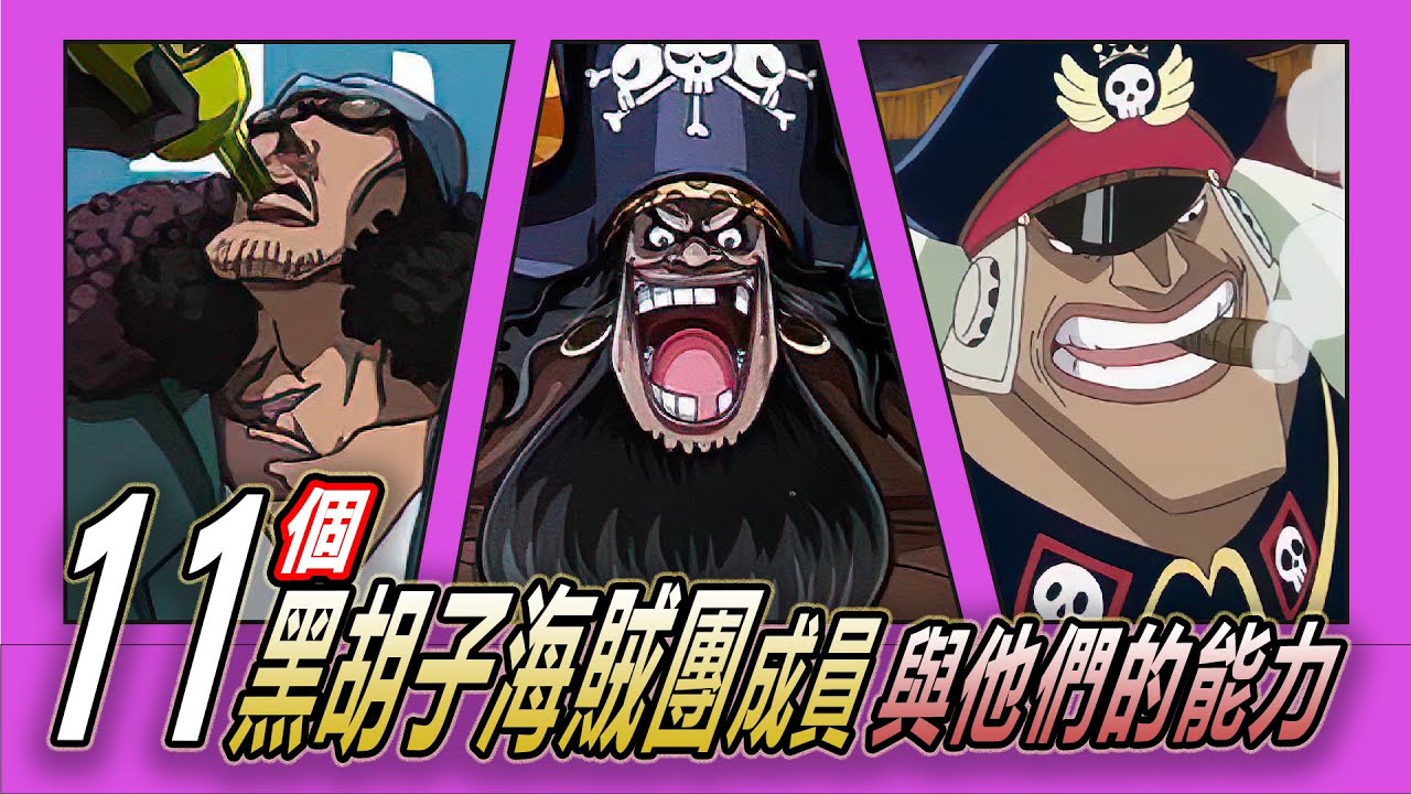 【海賊王】黑鬍子的強者們！11位海賊團成員的恐怖能力大公開！