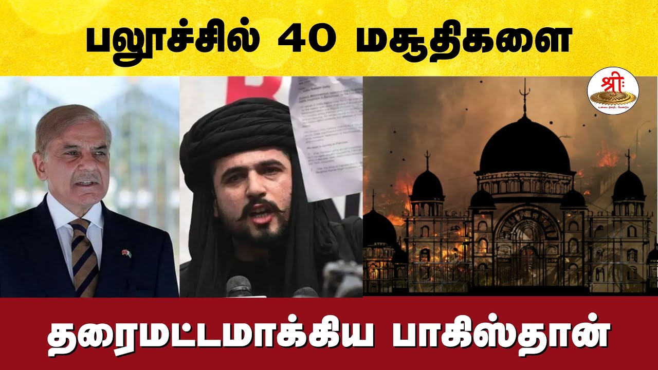 பலூச்சில் 40 மசூதிகளை தரைமட்டமாக்கிய பாகிஸ்தான்