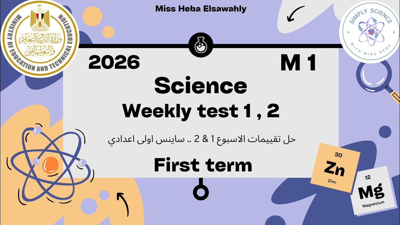 M 1 • Weekly assessment 1 & 2 • التقييم الاسبوعي للصف الاول الاعدادي ساينس الاسبوع الاول و الثاني 