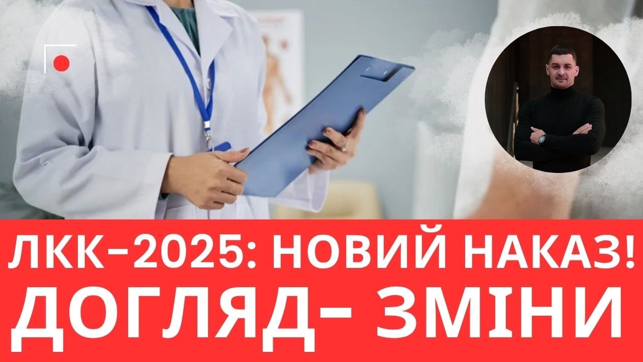 ЛКК 2025: нова форма для догляду. Чому тепер все буде інакше!?