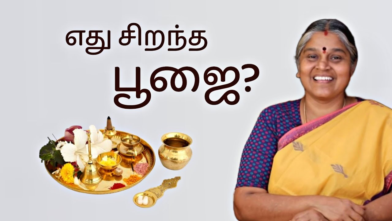 எது சிறந்த பூஜை..?| which is the best pooja to god ? | வள்ளலார் சன்மார்க்க ஆன்மிக சொற்பொழிவு