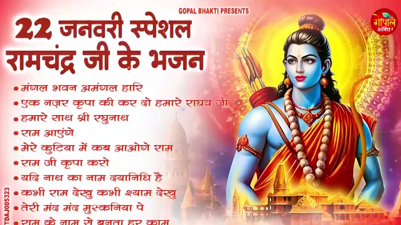 🚩 22 जनवरी राम मंदिर प्राण प्रतिष्ठा भजन | Ram Mandir Pran Pratishtha Bhajan | Ram Bhajan 2026