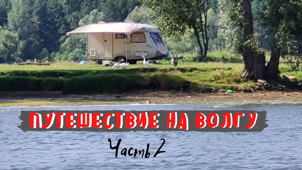 Путешествие на Волгу ( 2 часть).