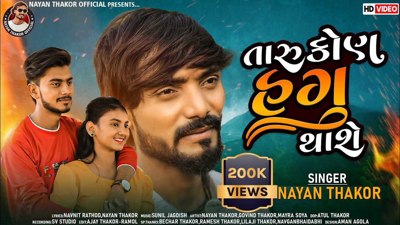 TARU KON HAGU THASE || NAYAN THAKOR || 4K VIDEO ||  @NAYAN THAKOR OFFICIAL ​