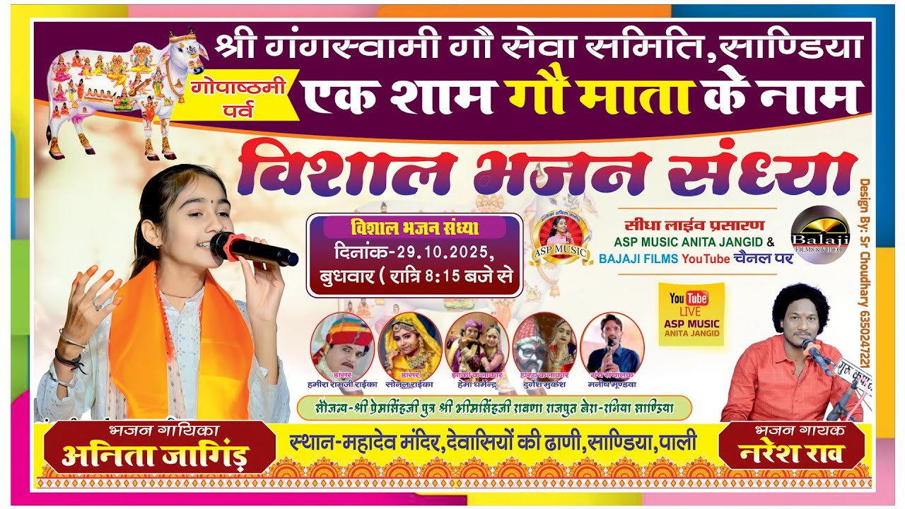 Live🔴एक शाम गौ माता के नाम विशाल भजन संध्या - साण्डिया , Anita Jangid , ASP MUSIC अनीता जांगिड़,