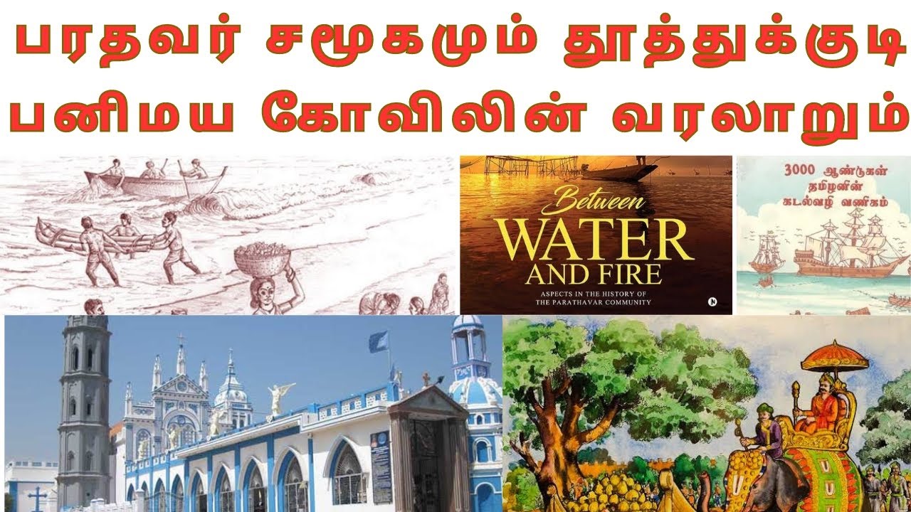 பரதவர் சமூகமும் தூத்துக்குடி பனிமய கோவிலின் வரலாறும் | History of Thoothukudi Snows Church