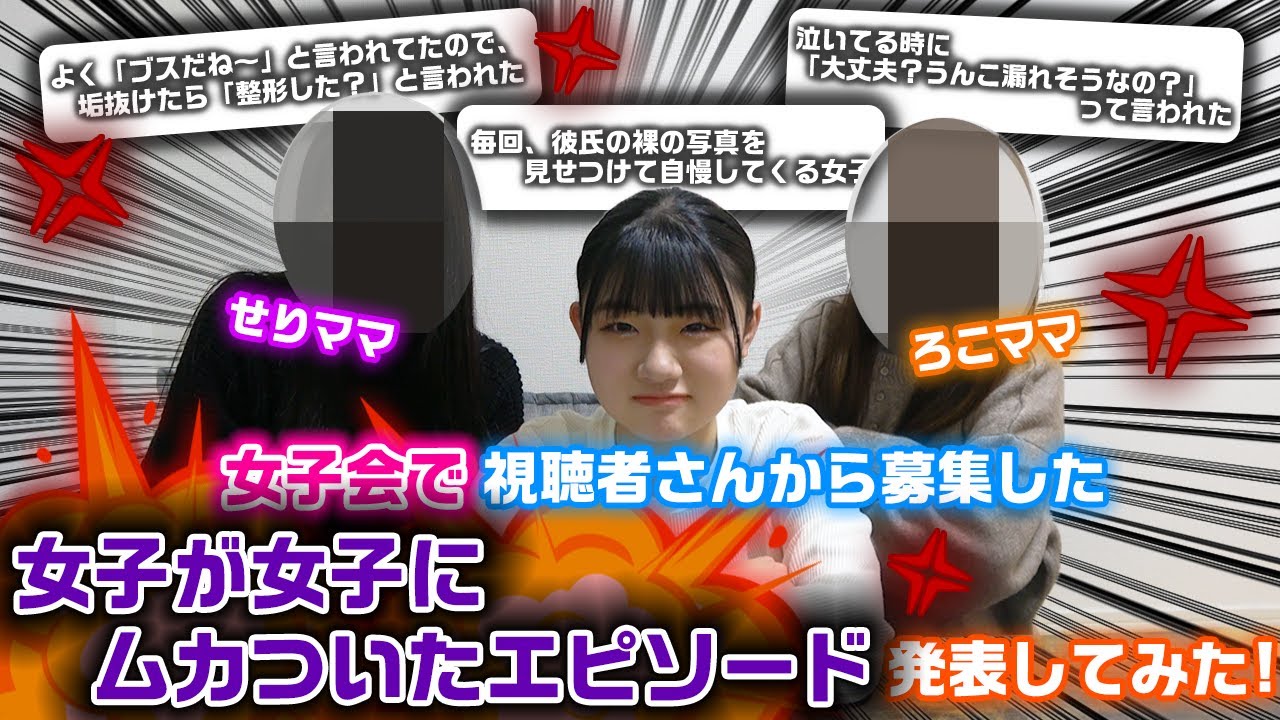 せりママとの女子会で視聴者さんから募集した女子が女子にムカついたエピソードが共感の嵐www