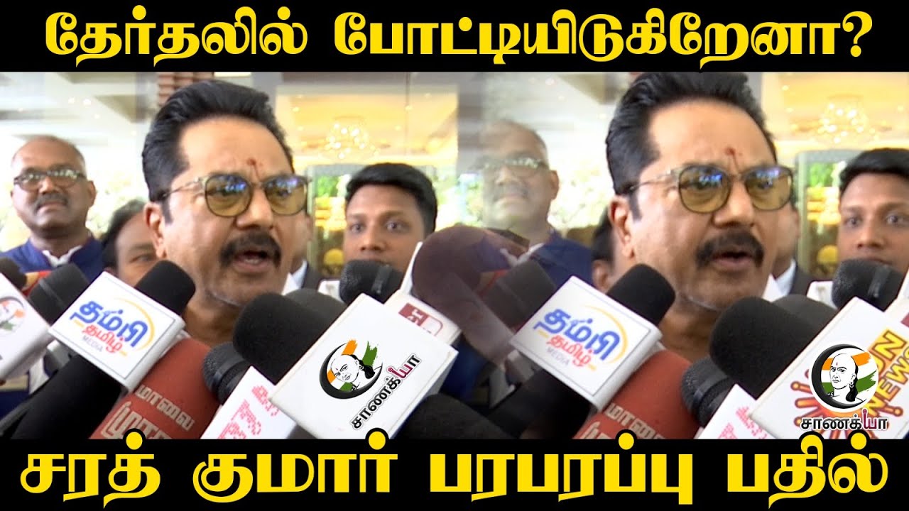 தேர்தலில் போட்டியிடுகிறேனா? Sarathkumar Press Meet | BJP | ADMK | NDA | TN Election 2026