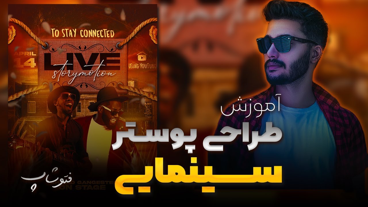 آموزش صفر تا صد طراحی پوستر سینمایی با فتوشاپ (طراحی پوستر کنسرت با فتوشاپ ۲۰۲۲) پارت دوم