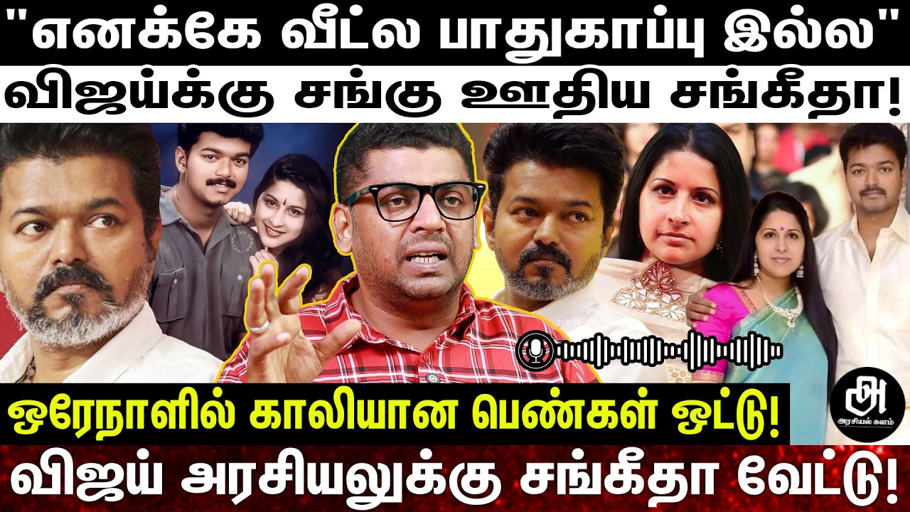 நடிகையால் சீரழிந்த விஜய் குடும்பம்; ஒரே நாளில் சரிந்த செல்வாக்கு; அரசியலில் ஆப்பு வைத்த சங்கீதா!