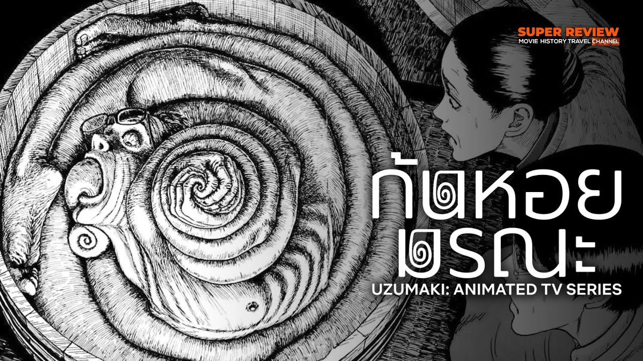 สรุปรีวิว วิเคราะห์ ก้นหอยมรณะ : Uzumaki Animated TV Series (2024) จุนจิ อิโต้