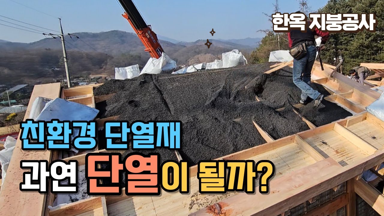 한옥 주택의 지붕, 벽채 단열재로 이걸써도 될까요?