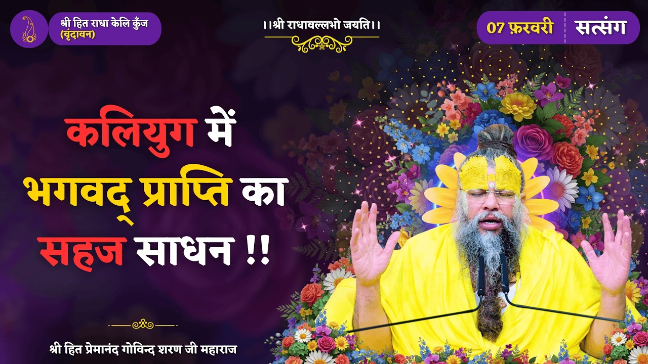 इस कलियुग में भगवद् प्राप्ति का सहज साधन यही है // 07/02/2026