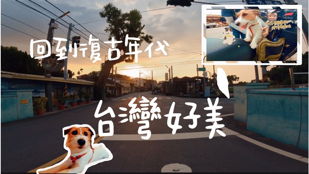 『機車深度旅行』 女子騎車 \ 慢度旅行 \ 深入臺灣小鄉鎮 \ 彰化雲林深度