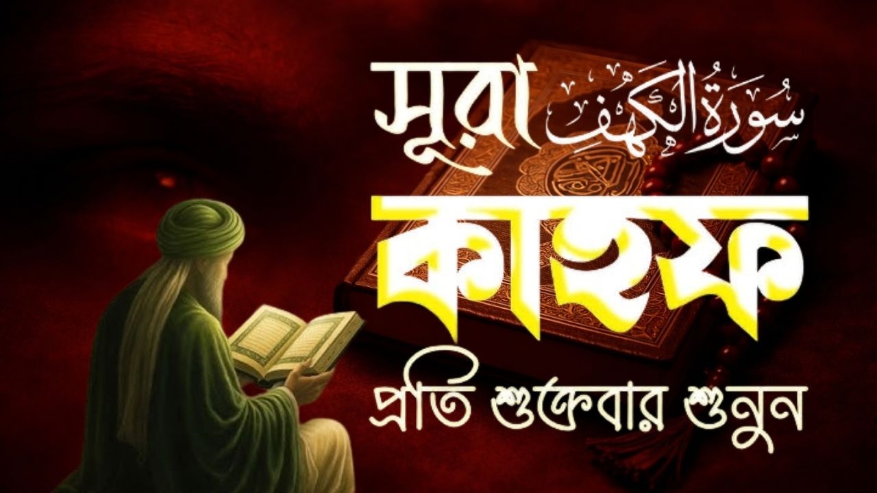 প্রতি শুক্রবার শুনুন আবেগময় কণ্ঠে সূরা কাহফ । Most Soothing Recitation Surah Al Kahf in the World