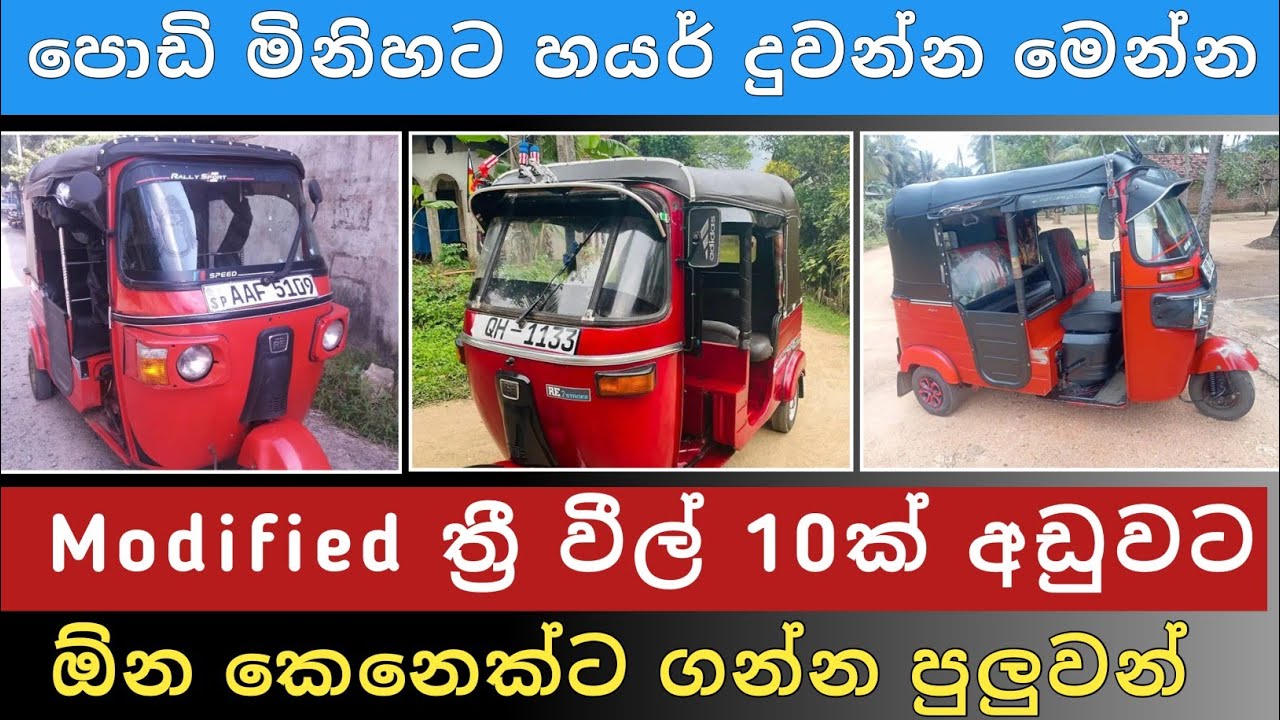 Modified ත්‍රී වීල් 10ක් | Three wheel sale | Vehicle sale sri lanka | Hari para
