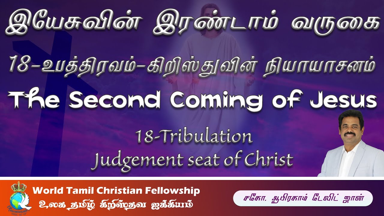 இயேசுவின் இரண்டாம் வருகை - 18 -  Believers Judgement - Second Coming of Jesus- 2 Corinthians 5:10