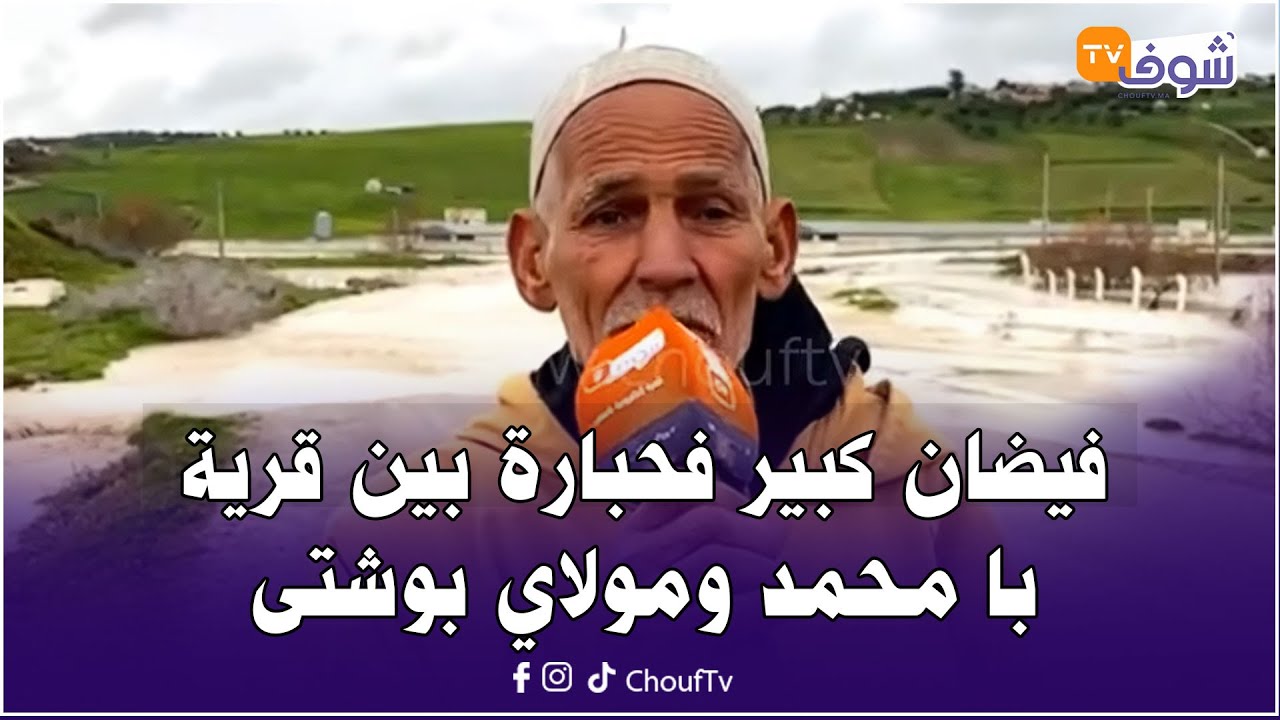 مع منصف من تاونات: فيضان كبير فحبارة بين قرية با محمد ومولاي بوشتى والناس حاصلين