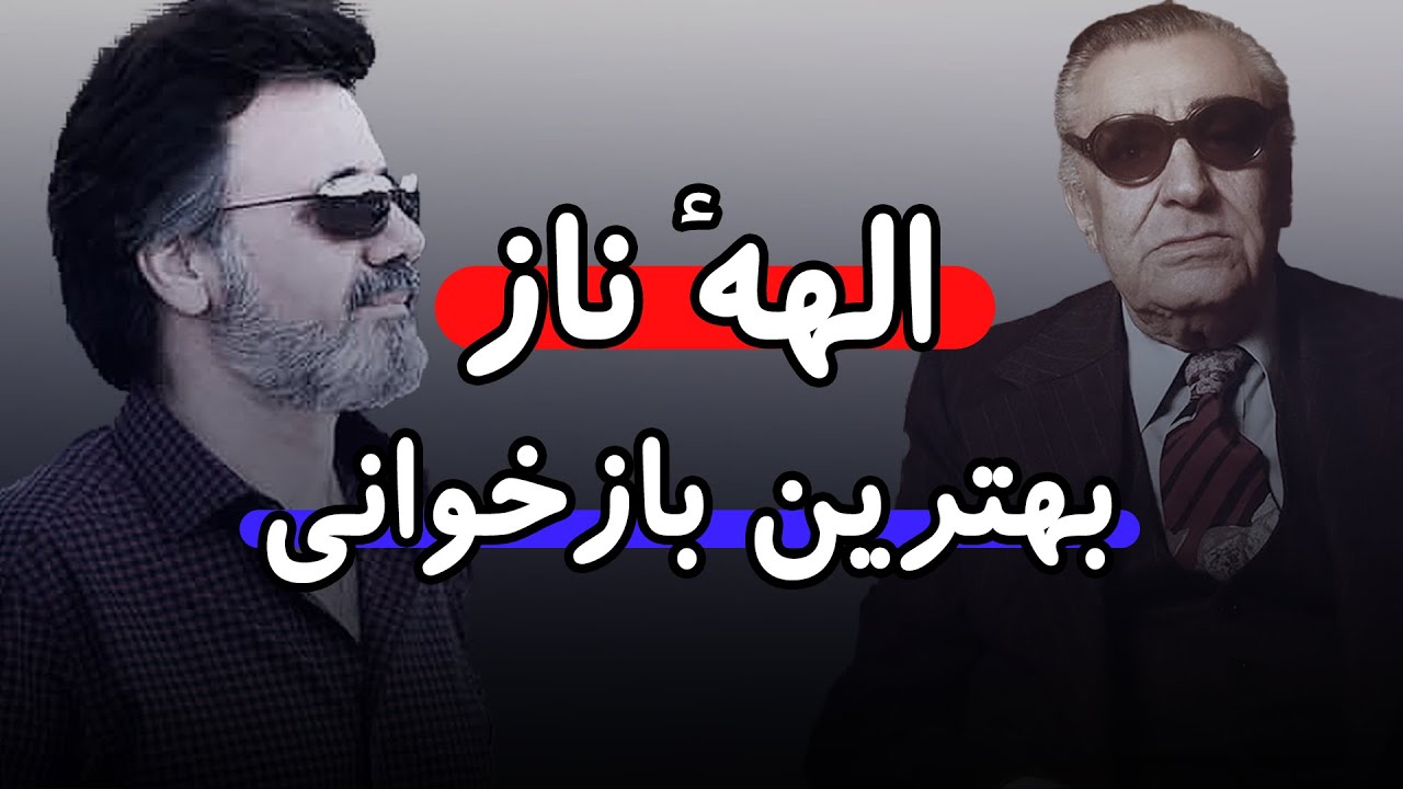 جستجوی بهترین اجرا از الهه ناز:غلام حسین بنان - معین - علیرضا افتخاری - ستار - بهمن مصطفی زاده
