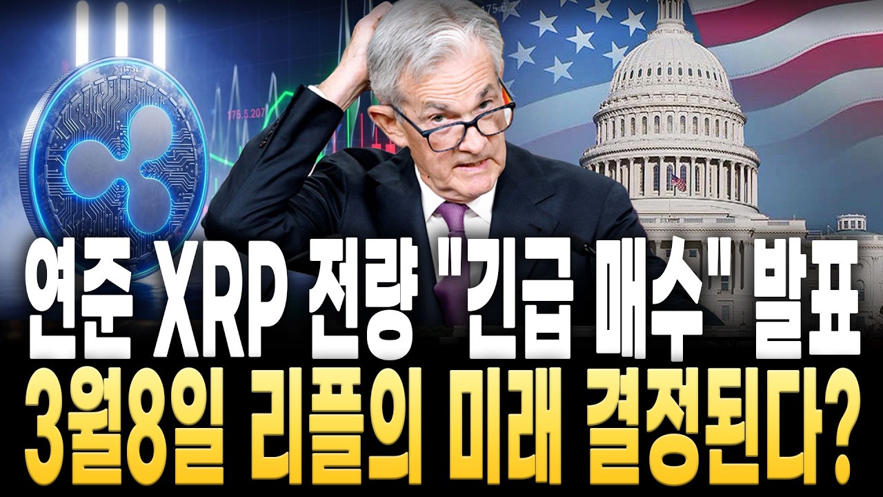 [리플 전망] 연준 XRP 전량 
