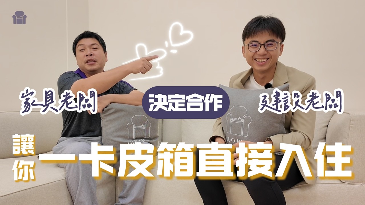 兩位佛心老闆！買房還送裝潢和家具耶～太香了吧😲😲😲｜國樺家具 波獅黃 ft. 太昇建設